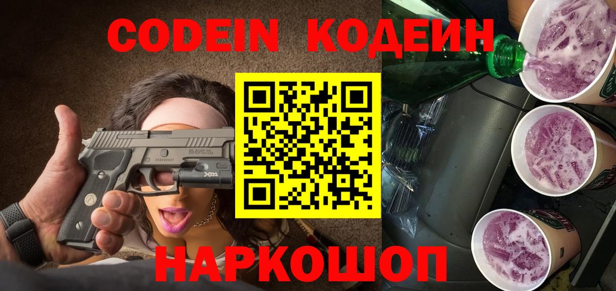 Кодеин Purple Drank  что такое наркотик  Сердобск  Вход с VPN  Кодеин напиток Lean (лин) 
